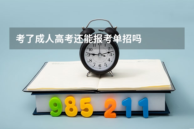 考了成人高考还能报考单招吗