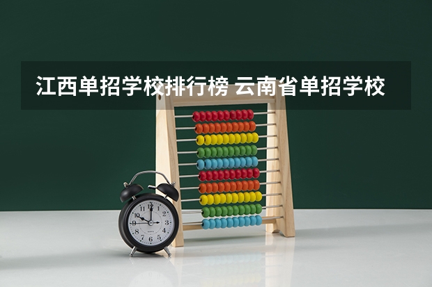 江西单招学校排行榜 云南省单招学校排名