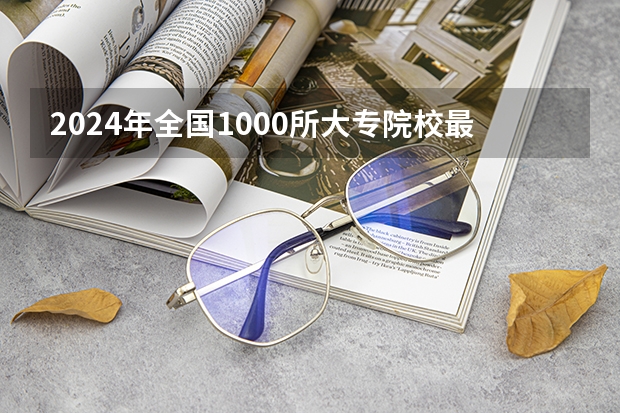 2024年全国1000所大专院校最新排名!（全国排名前十的专科高职院校）