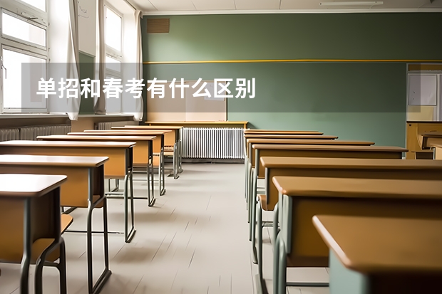 单招和春考有什么区别