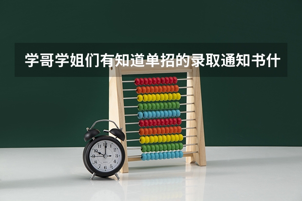学哥学姐们有知道单招的录取通知书什么时候发放吗