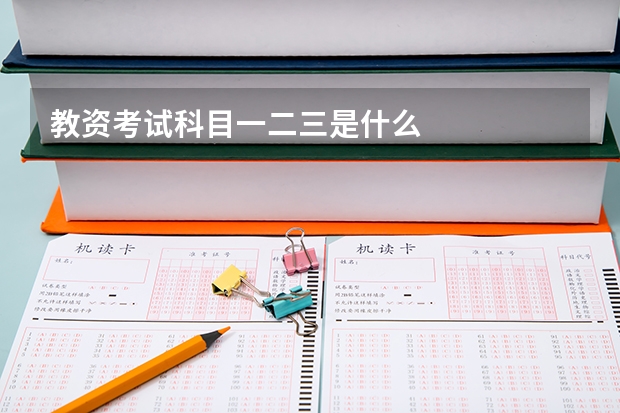 教资考试科目一二三是什么