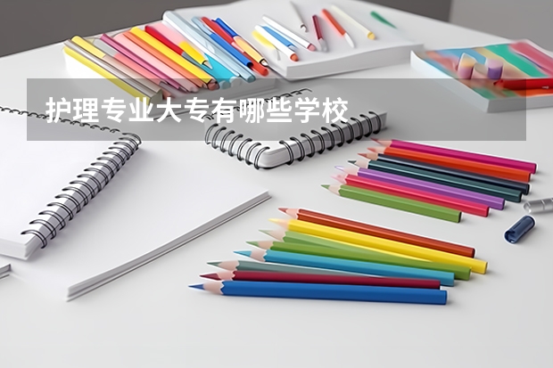 护理专业大专有哪些学校