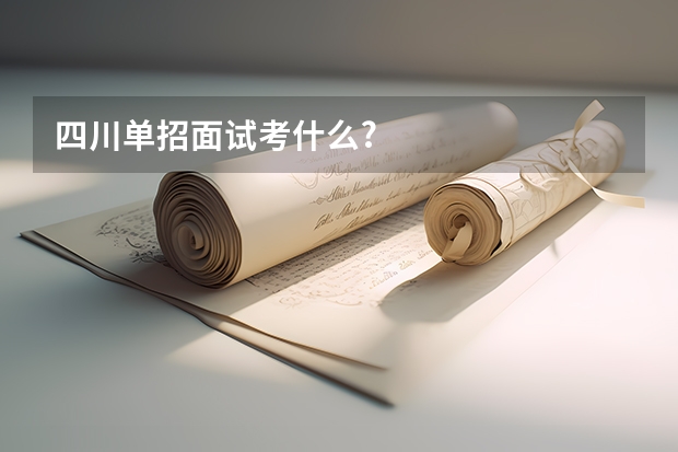 四川单招面试考什么?