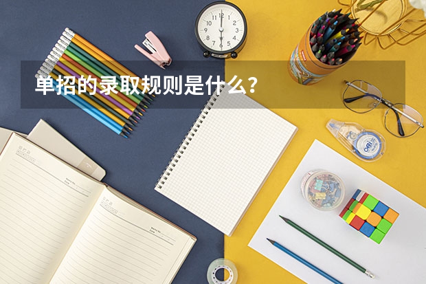 单招的录取规则是什么?
