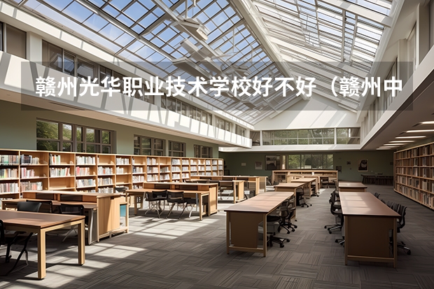 赣州光华职业技术学校好不好（赣州中专排名）
