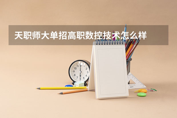 天职师大单招高职数控技术怎么样