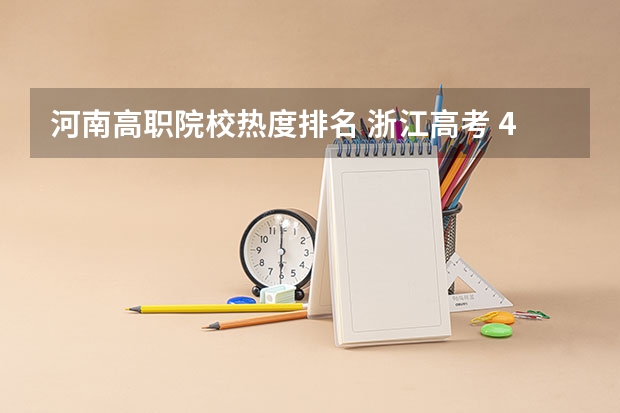 河南高职院校热度排名 浙江高考 446分 192710全省位次 想报师范类专科院校,省内省外无所谓,求推荐