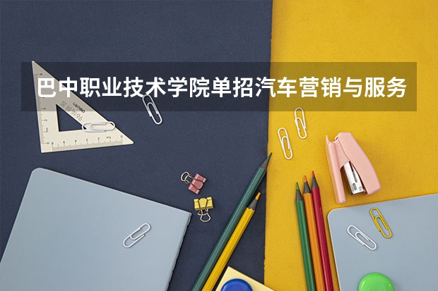 巴中职业技术学院单招汽车营销与服务专业怎么样