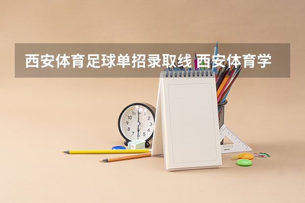 西安体育足球单招录取线 西安体育学院篮球单招录取人数
