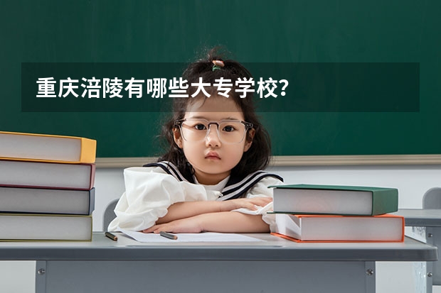 重庆涪陵有哪些大专学校?