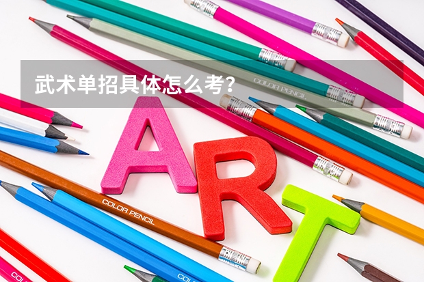 武术单招具体怎么考?