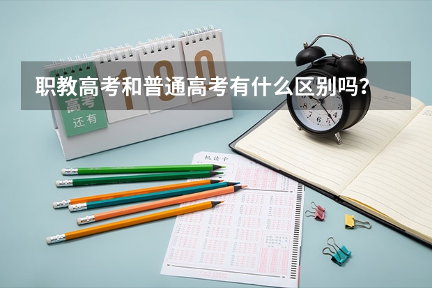 职教高考和普通高考有什么区别吗?
