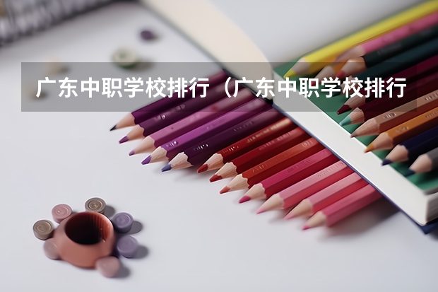 广东中职学校排行（广东中职学校排行）