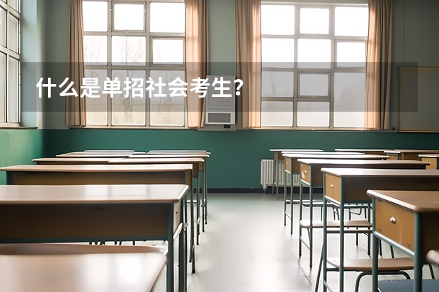 什么是单招社会考生?