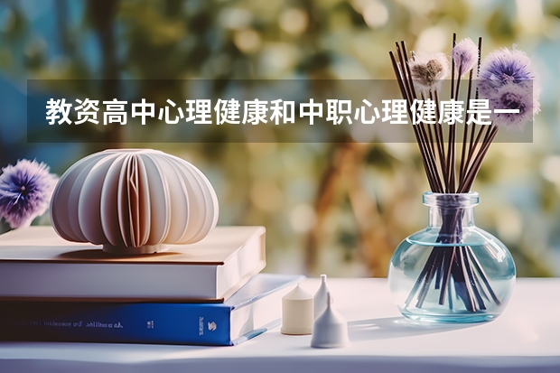 教资高中心理健康和中职心理健康是一样的吗