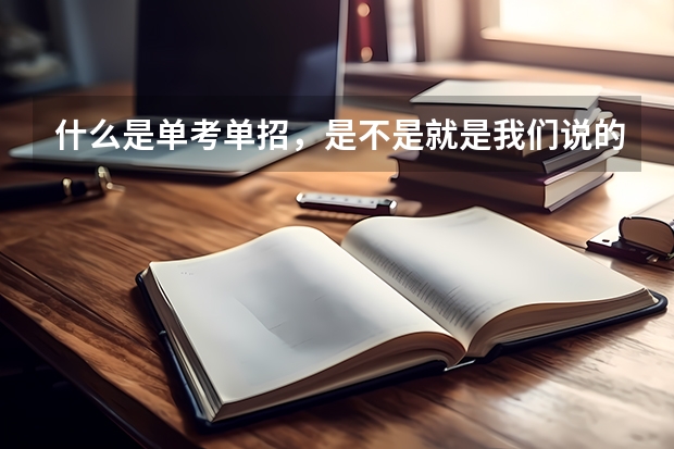 什么是单考单招，是不是就是我们说的3+证书[高职类高考]考试？
