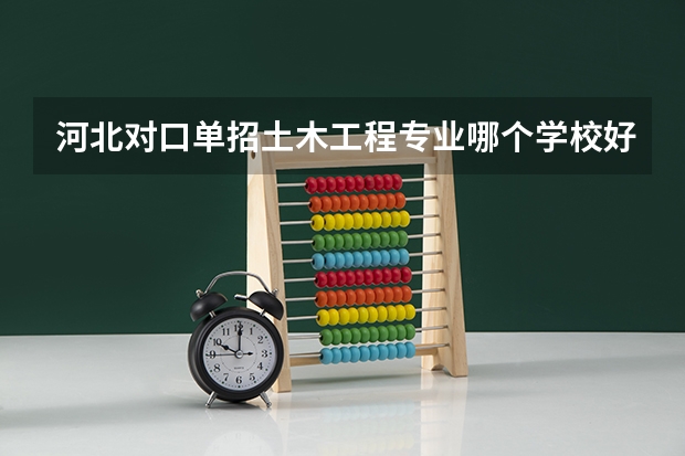 河北对口单招土木工程专业哪个学校好