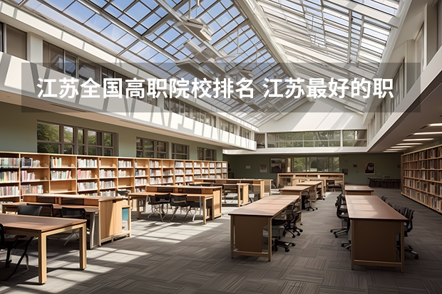 江苏全国高职院校排名 江苏最好的职业学院