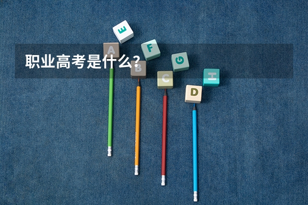 职业高考是什么？