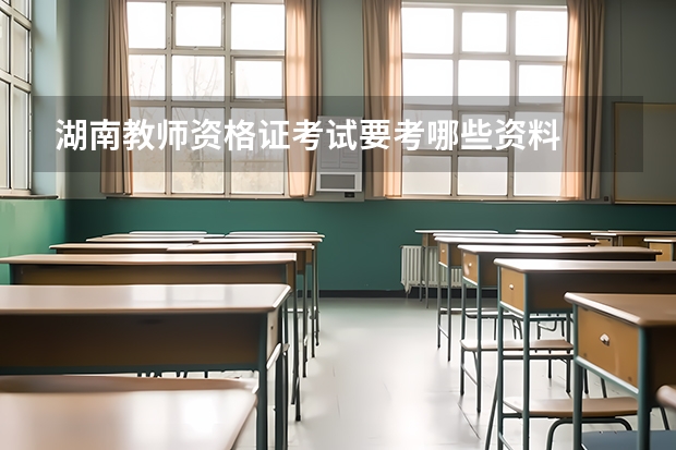 湖南教师资格证考试要考哪些资料