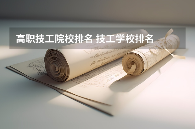 高职技工院校排名 技工学校排名