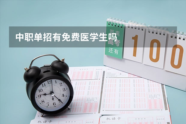 中职单招有免费医学生吗