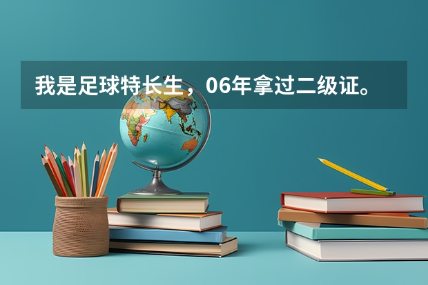 我是足球特长生，06年拿过二级证。可以报名体育单招吗？