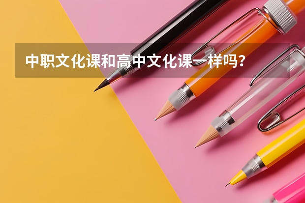 中职文化课和高中文化课一样吗?