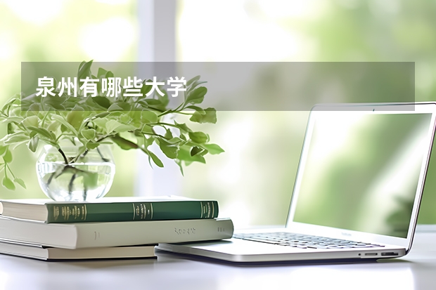 泉州有哪些大学