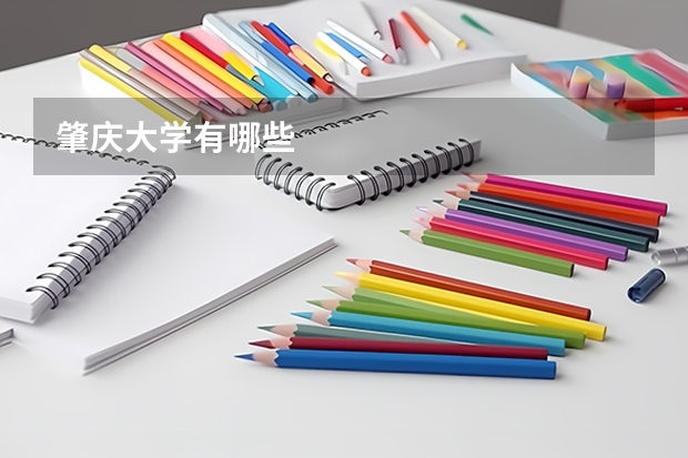 肇庆大学有哪些