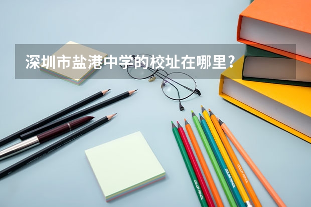 深圳市盐港中学的校址在哪里?
