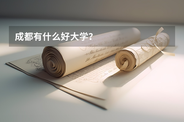 成都有什么好大学?