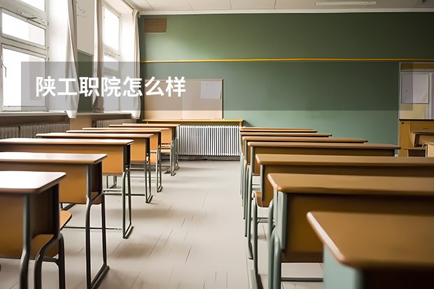 陕工职院怎么样