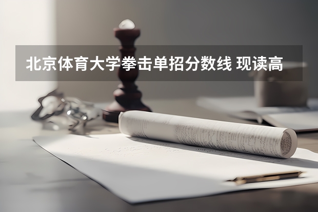 北京体育大学拳击单招分数线 现读高二云南田经二级怎样报考北京体育大学