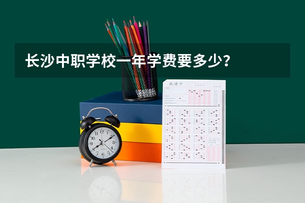长沙中职学校一年学费要多少?