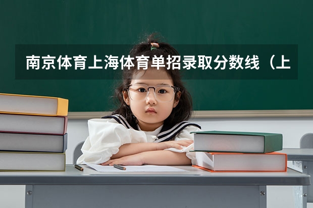 南京体育上海体育单招录取分数线(上海体院在安徽省的体育单招分数线)