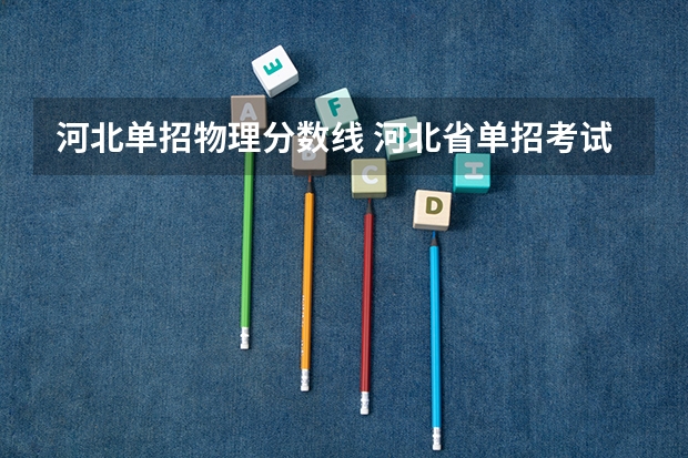 河北单招物理分数线 河北省单招考试分数线