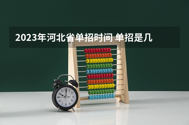 2023年河北省单招时间 单招是几月份开始
