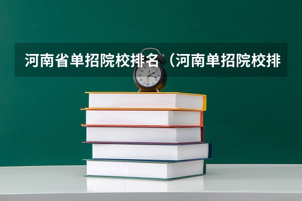 河南省单招院校排名（河南单招院校排行榜）