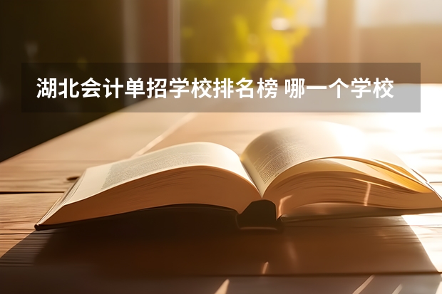 湖北会计单招学校排名榜 哪一个学校单招会计专业好
