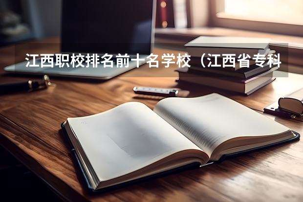 江西职校排名前十名学校（江西省专科公办学校排名榜）