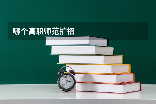 哪个高职师范扩招