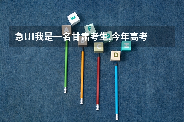 急!!!我是一名甘肃考生,今年高考成绩是338分,希望学哥学姐给介绍一所好一点的高职院校(甘肃和西安的)(专科学校排名)