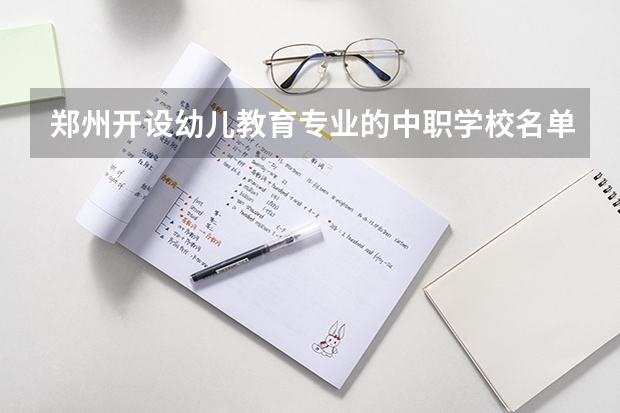 郑州开设幼儿教育专业的中职学校名单有哪些