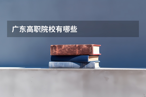 广东高职院校有哪些