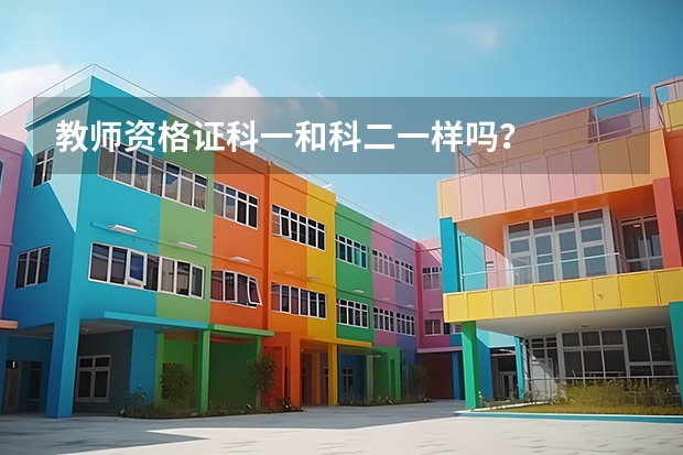 教师资格证科一和科二一样吗？