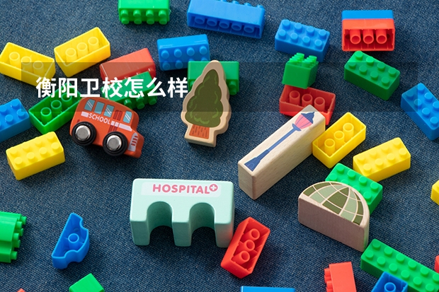 衡阳卫校怎么样