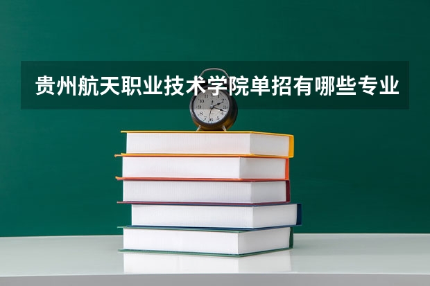 贵州航天职业技术学院单招有哪些专业