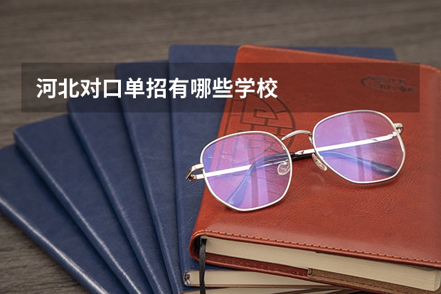 河北对口单招有哪些学校
